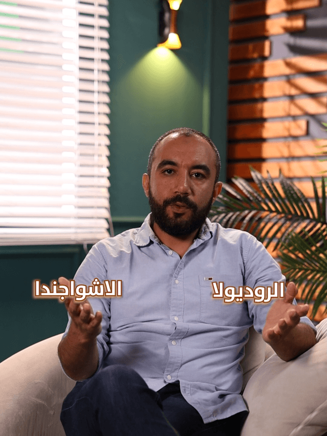 اشواجندا ولا روديولا؟  واحدة بتهدي وتساعد على النوم، والتانية بتديك طاقة وتركيز. إنت محتاج إيه أكتر 