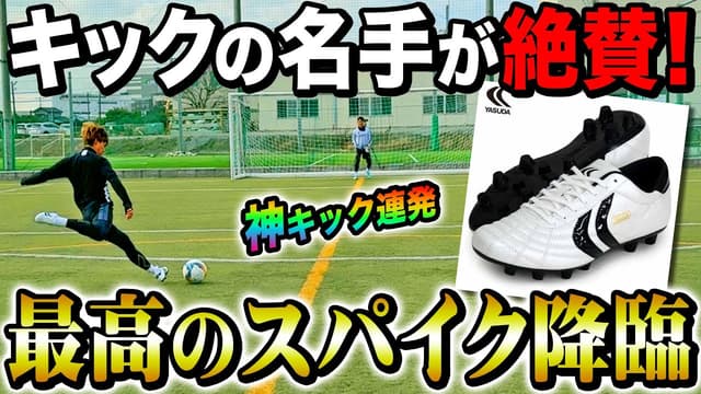 【レビュー】極上の蹴り心地のスパイクでキックの名手が神キック連発！
